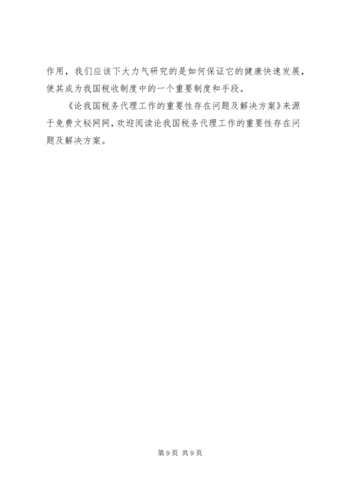 论我国税务代理工作的重要性存在问题及解决方案.docx