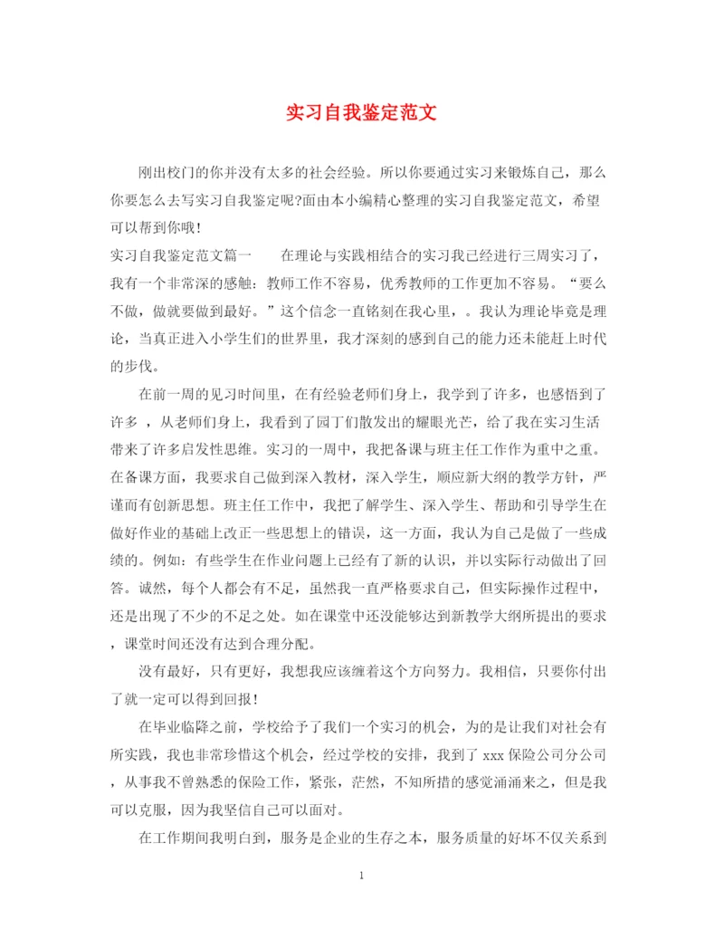 精编之实习自我鉴定范文.docx