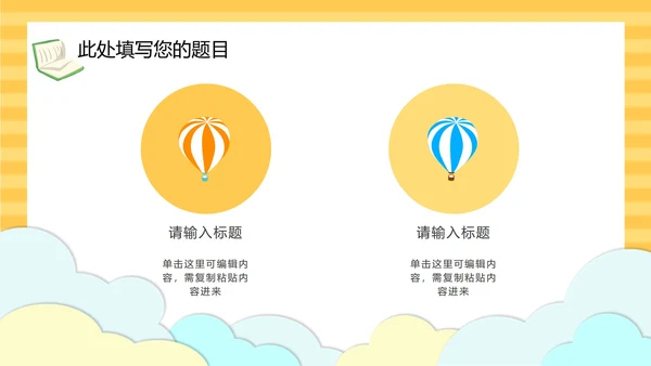 黄色云端开学季儿童卡通PPT模板