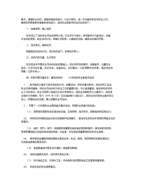 消防安全月工作小结 消防安全月工作总结