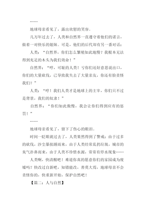 人与自然的作文-2.docx