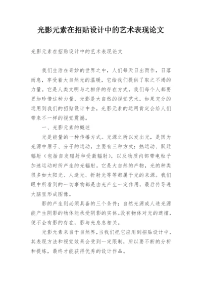 光影元素在招贴设计中的艺术表现论文.docx