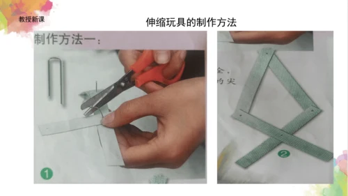 第十三课《伸缩玩具》课件