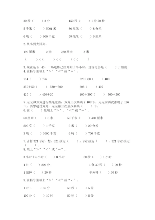 人教版三年级上册数学期中测试卷附参考答案（夺分金卷）.docx