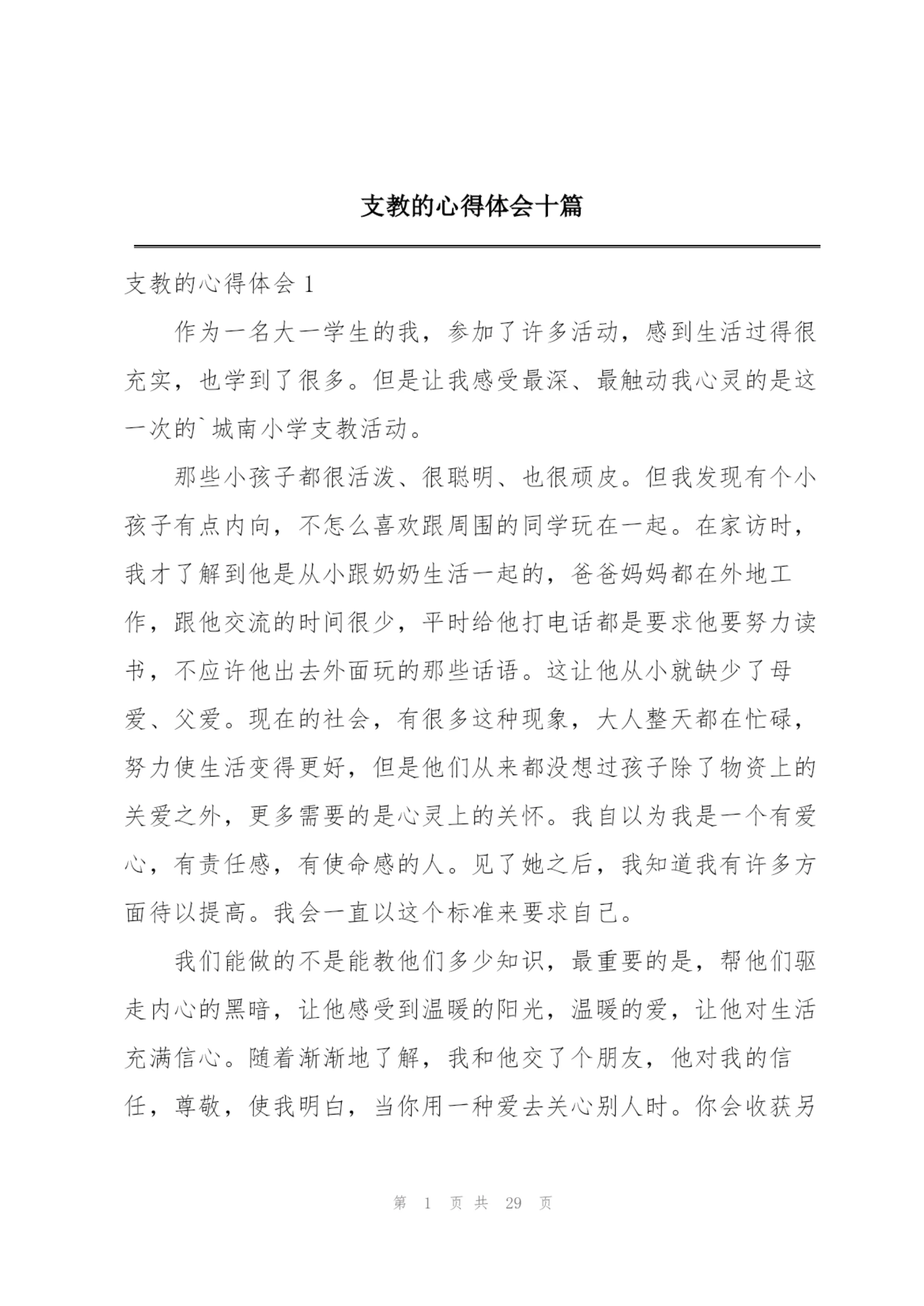 支教的心得体会十篇.docx