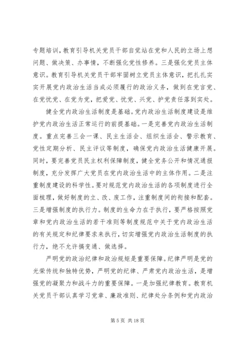 新形势下党内政治生活若干准则学习心得体会 (2).docx