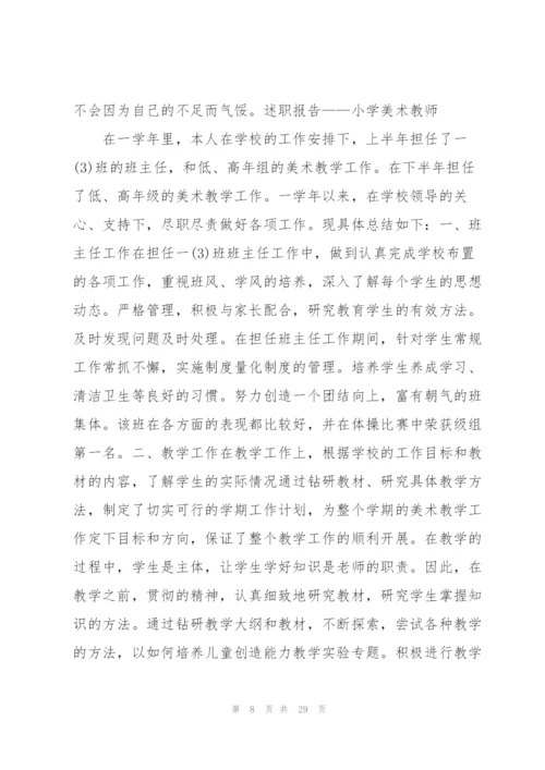 美术教师工作述职报告.docx