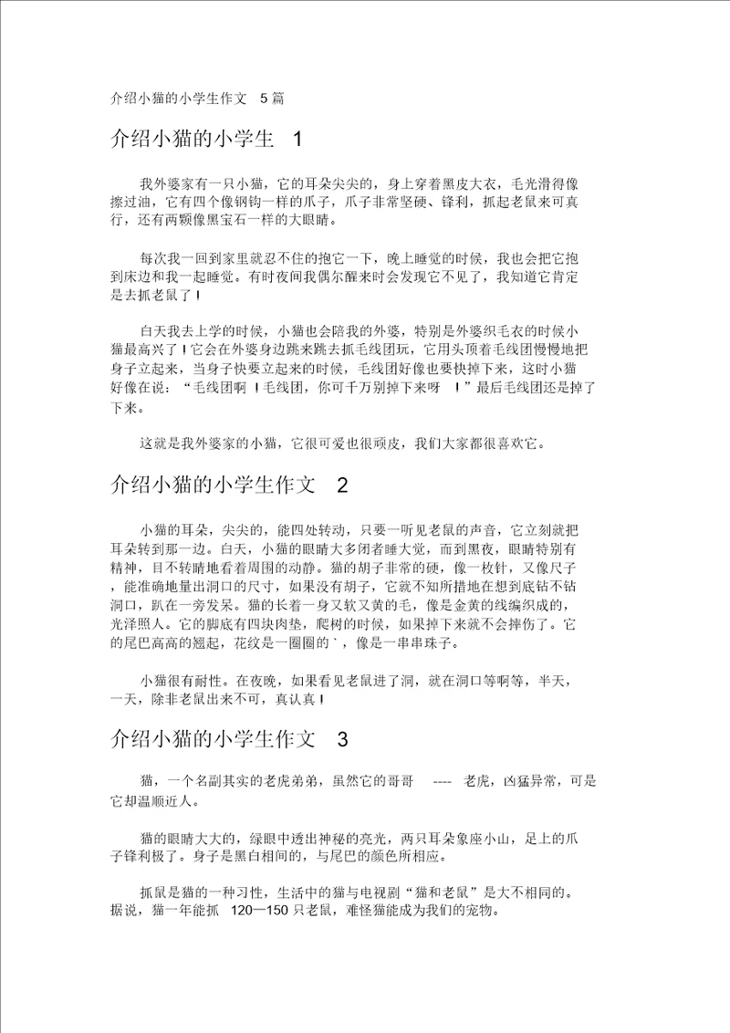 介绍小猫的小学生作文