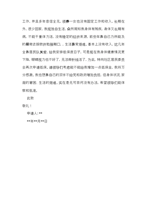 必备城市低保申请书三篇