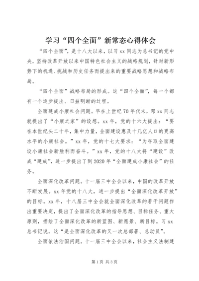 学习“四个全面”新常态心得体会.docx