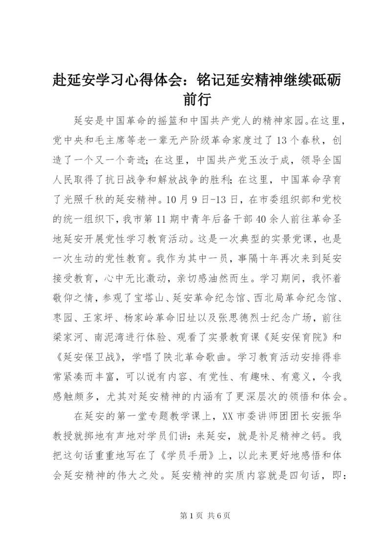 赴延安学习心得体会：铭记延安精神继续砥砺前行.docx