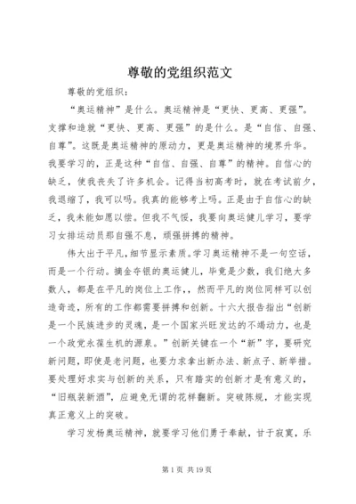 尊敬的党组织范文 (3).docx