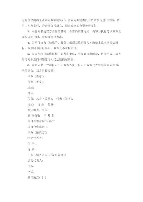 项目合作意向书范本（优秀5篇）.docx