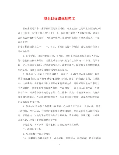 2023年职业目标或规划范文.docx