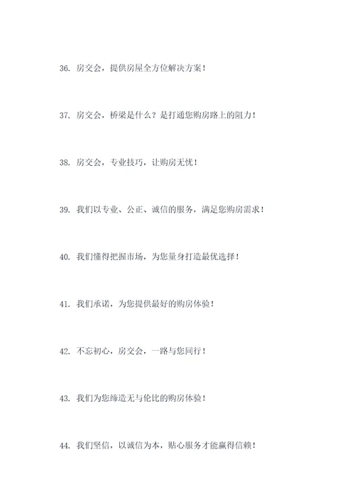 喜迎房交会口号标语