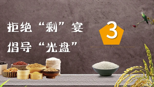 节约粮食光盘行动教学PPT课件