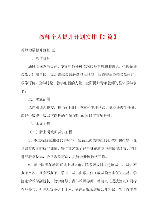 教师个人提升计划安排