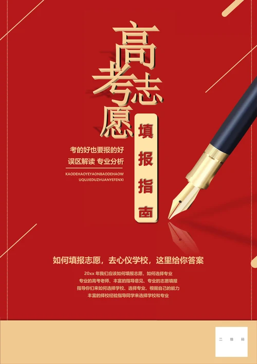 红色高考志愿填报指南海报