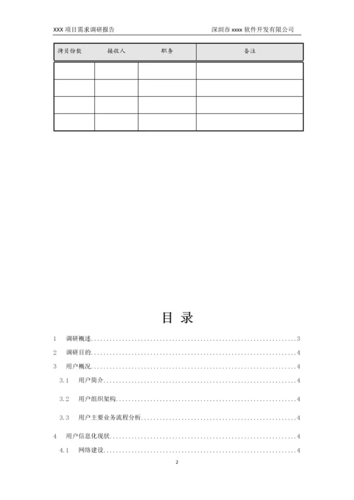 01-项目需求调研报告.doc.docx