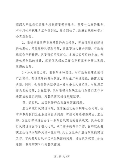 卫生局效能建设动员大会上的讲话.docx