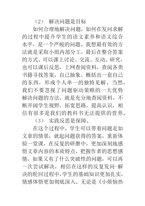 浅谈问题驱动教学法对打造小学语文精品课程的指导作用.docx