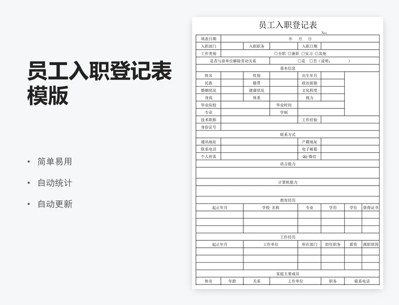 员工入职登记表模版