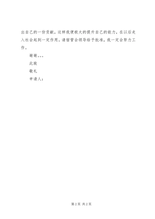 入宿管会组织申请书.docx