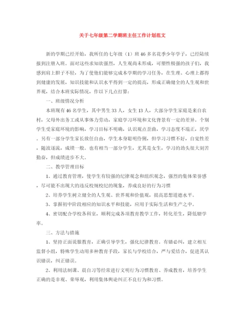 精编之关于七年级第二学期班主任工作计划范文.docx