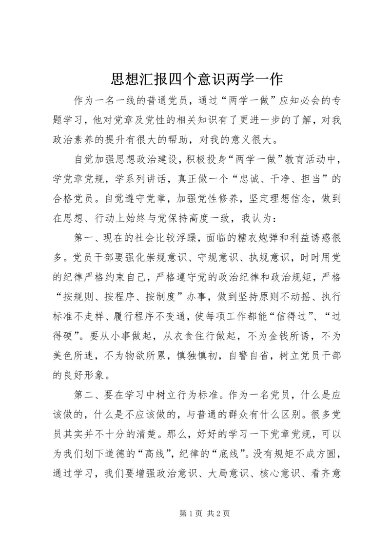 思想汇报四个意识两学一作 (2).docx