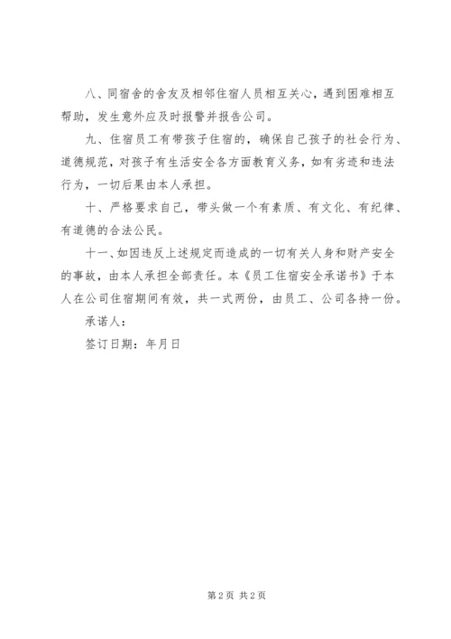 住宿安全承诺书 (2).docx
