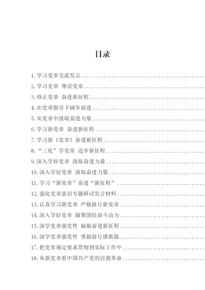 【学习资料】新党章学习心得、理论文章、研讨发言-35篇.docx