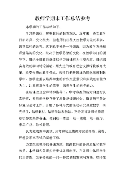 教师学期末工作总结参考