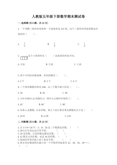 人教版五年级下册数学期末测试卷附参考答案（夺分金卷）.docx