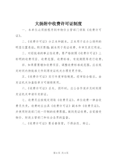 大扬附中收费许可证制度.docx