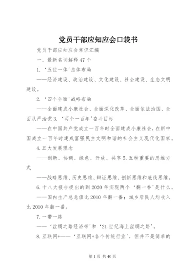 党员干部应知应会口袋书_1 (3).docx