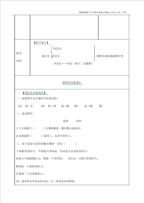 新教材部编版语文五年级上册落花生教案