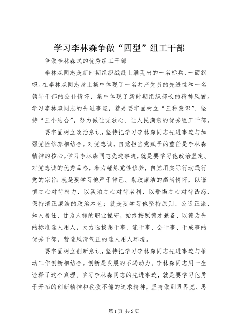 学习李林森争做“四型”组工干部 (3).docx