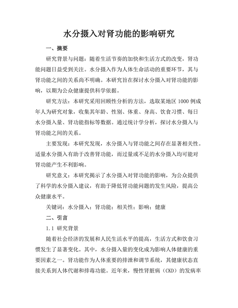 水分摄入对肾功能的影响研究