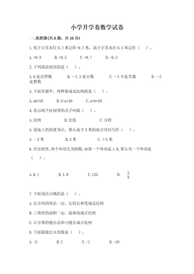 小学升学卷数学试卷带答案（黄金题型）