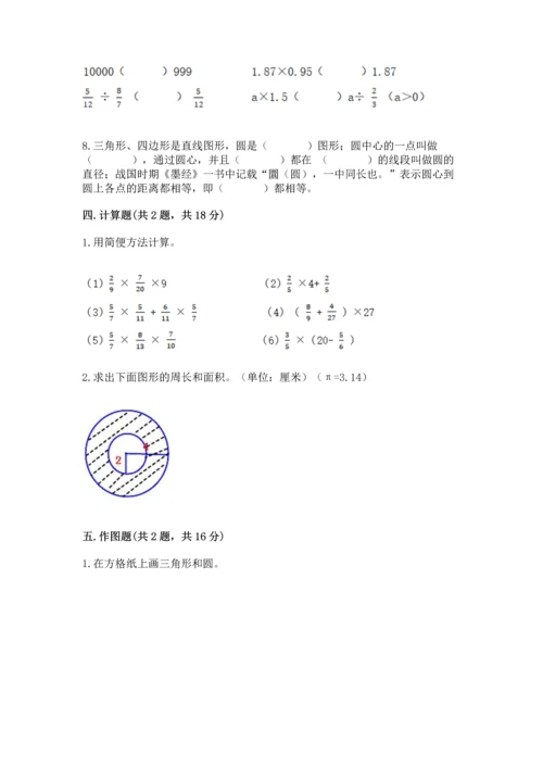 人教版六年级上册数学期末检测卷及完整答案【全优】.docx