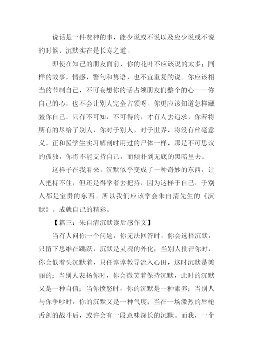 朱自清沉默读后感.docx