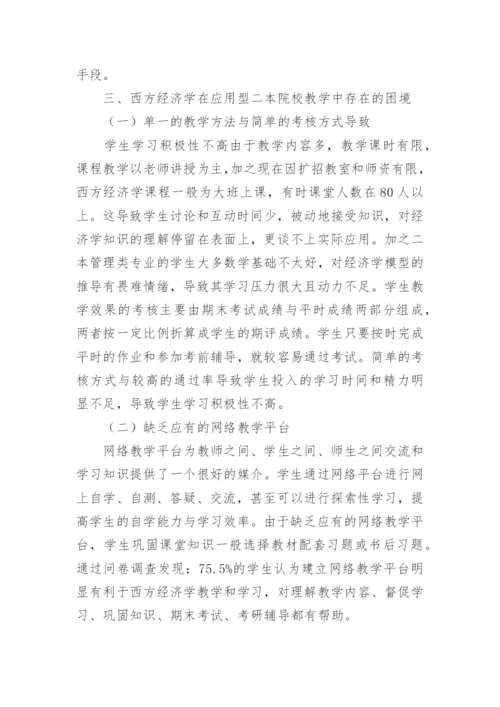 西方经济学教学教改探讨论文.docx