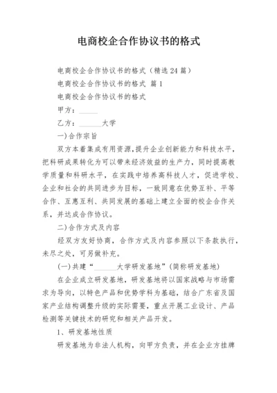 电商校企合作协议书的格式.docx