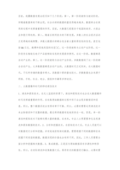 探究大数据爆炸时代的移动通信技术与应用.docx