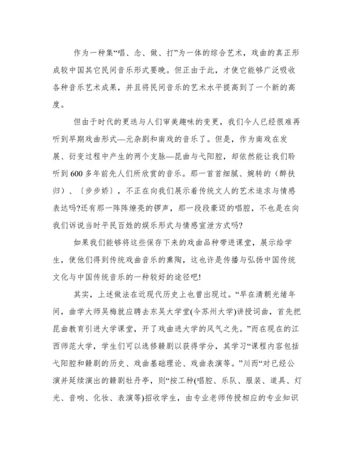 试论传统戏曲对于高等学校艺术教育的价值和意义论文