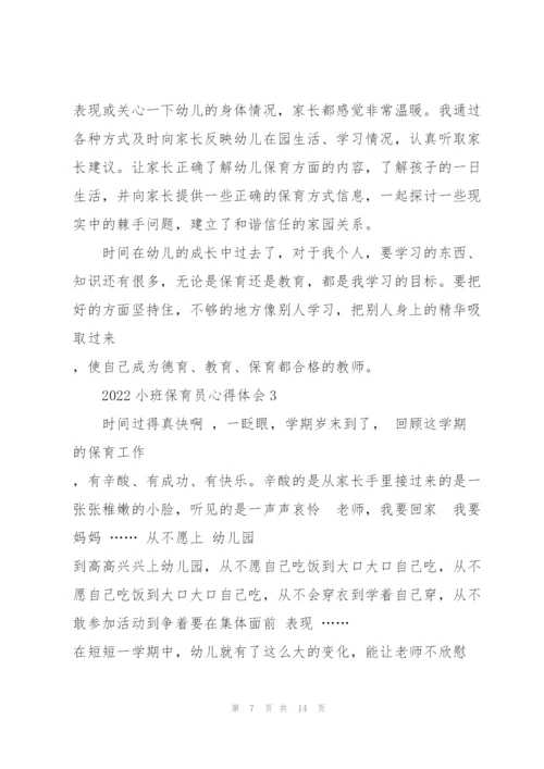 2022小班保育员心得体会5篇.docx