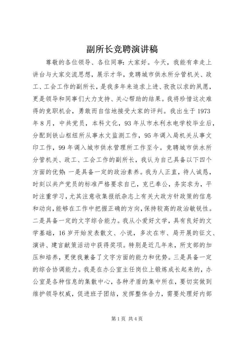 副所长竞聘演讲稿 (5).docx