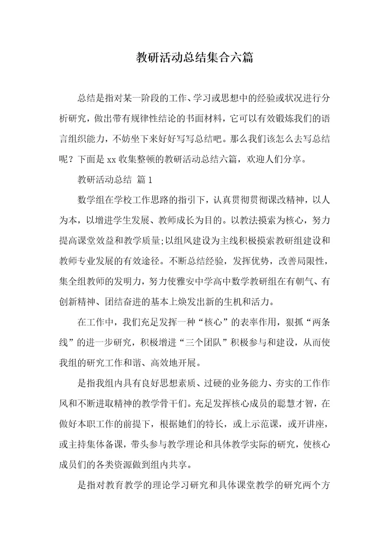 教研活动总结集合六篇