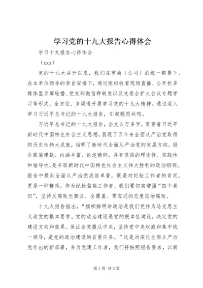 学习党的十九大报告心得体会_1 (4).docx