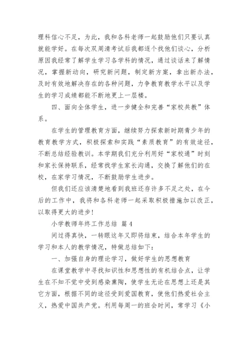 小学教师年终工作总结.docx